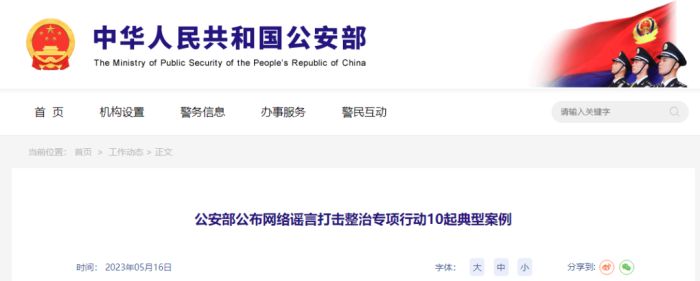10起网络谣言典型案例，公安部公开曝光！