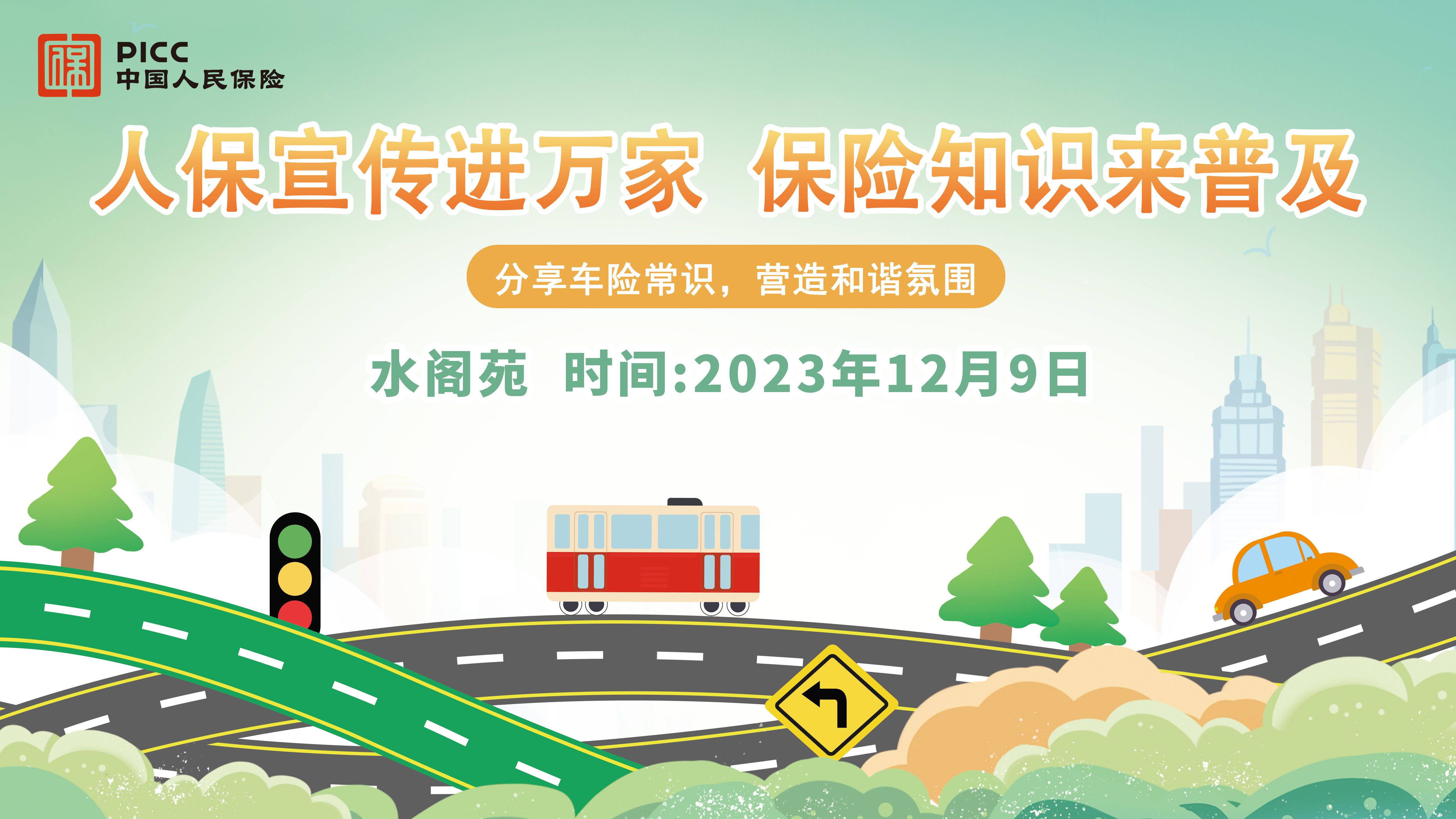 人保宣传进万家，保险知识来普及-水阁苑站