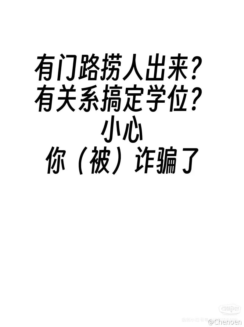 有门路捞人出来/搞定学位，小心你（被）诈骗了