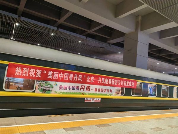 促进京陕区域合作 北京―丹凤康养旅游专列首发仪式举行