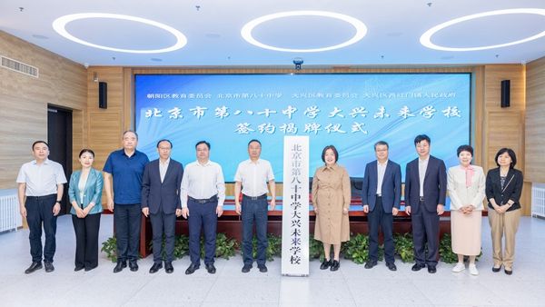 北京市第八十中学大兴未来学校签约揭牌