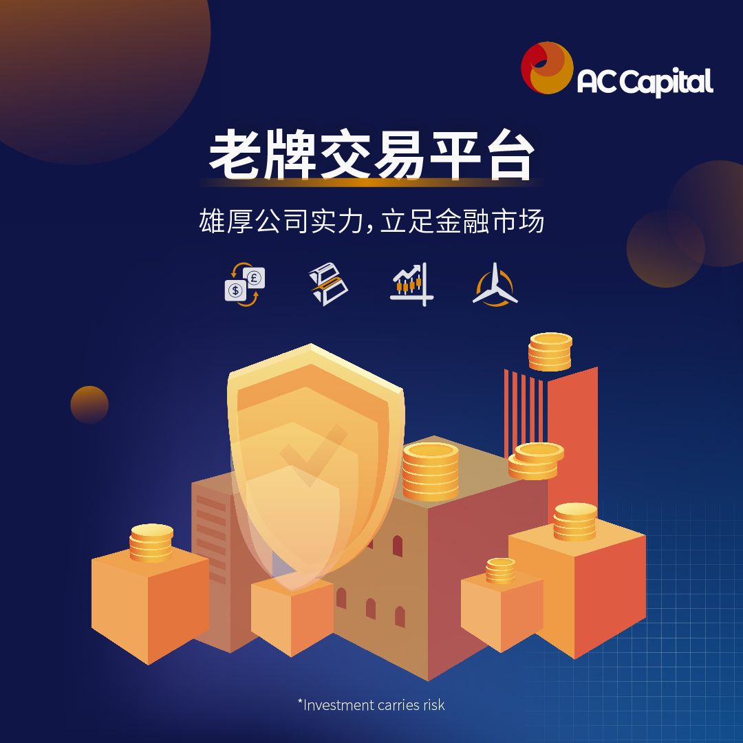AC资本(AC Capital)实力交易平台,稳定性更高、延迟更低