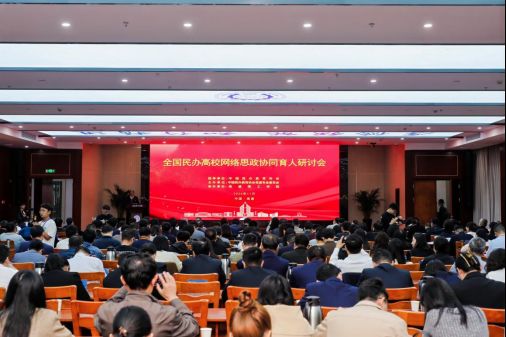 聚焦网络思政 共话协同育人——全国民办高校网络思政协同育人研讨会举办