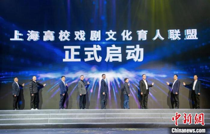 上海高校戏剧文化育人联盟在上海戏剧学院成立 上海高校戏剧文化育人联盟在上海戏剧学院成立