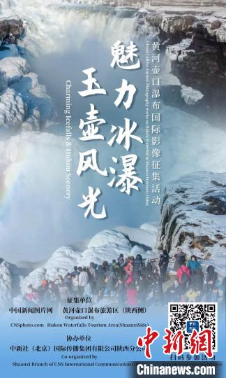 “魅力冰瀑·玉壶风光”黄河壶口瀑布国际影像征集活动举办 “魅力冰瀑·玉壶风光”黄河壶口瀑布国际影像征集活动举办
