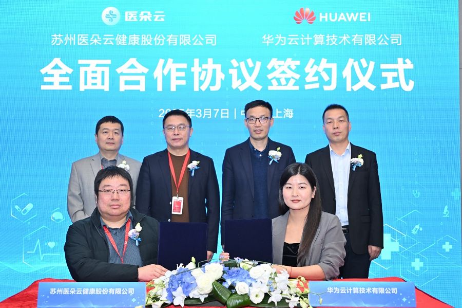 医朵云与华为云签署全面合作协议,迈向智慧医疗新时代 图片1.png