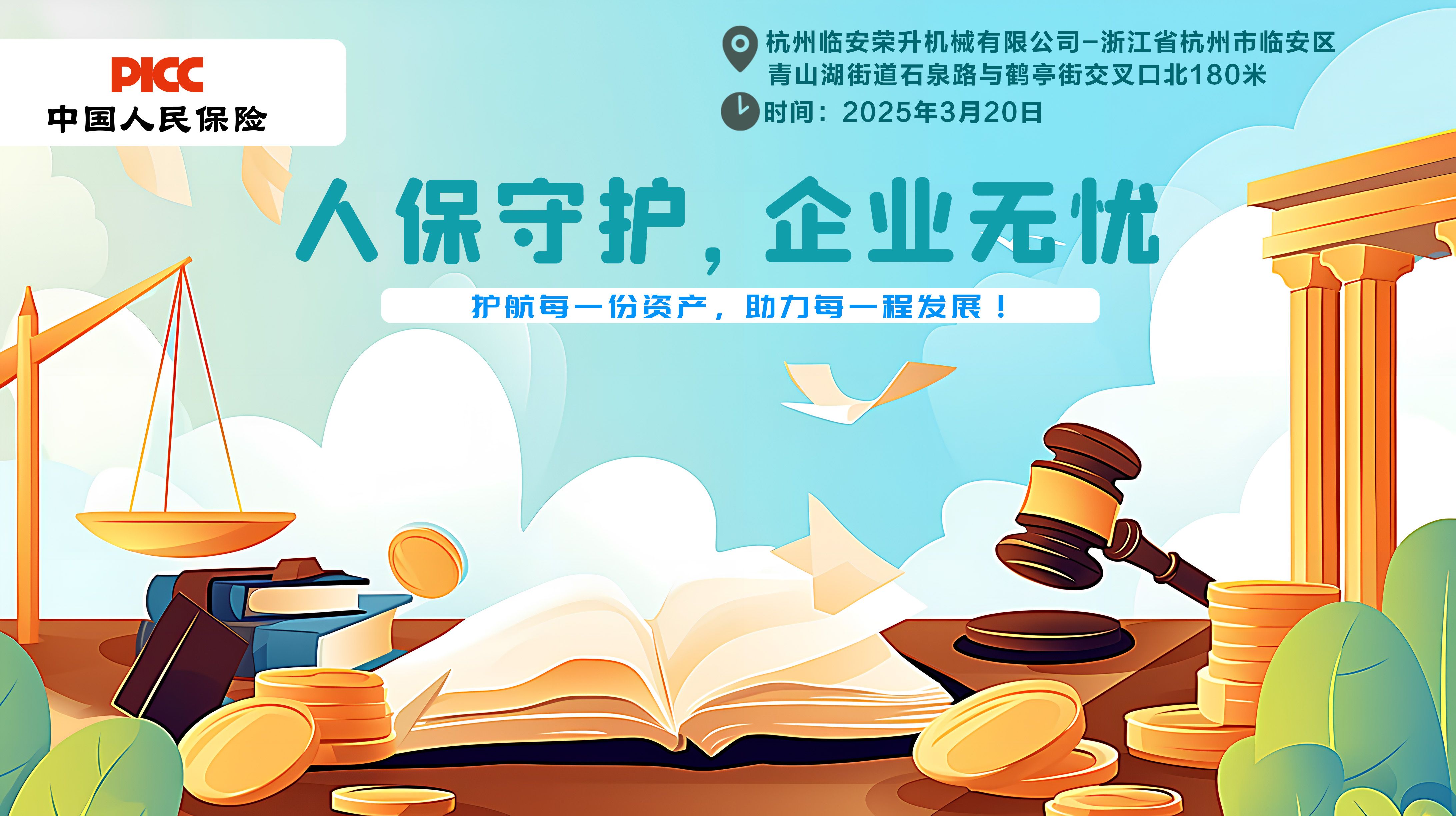 人保守护，企业无忧-杭州临安荣升机械有限公司站