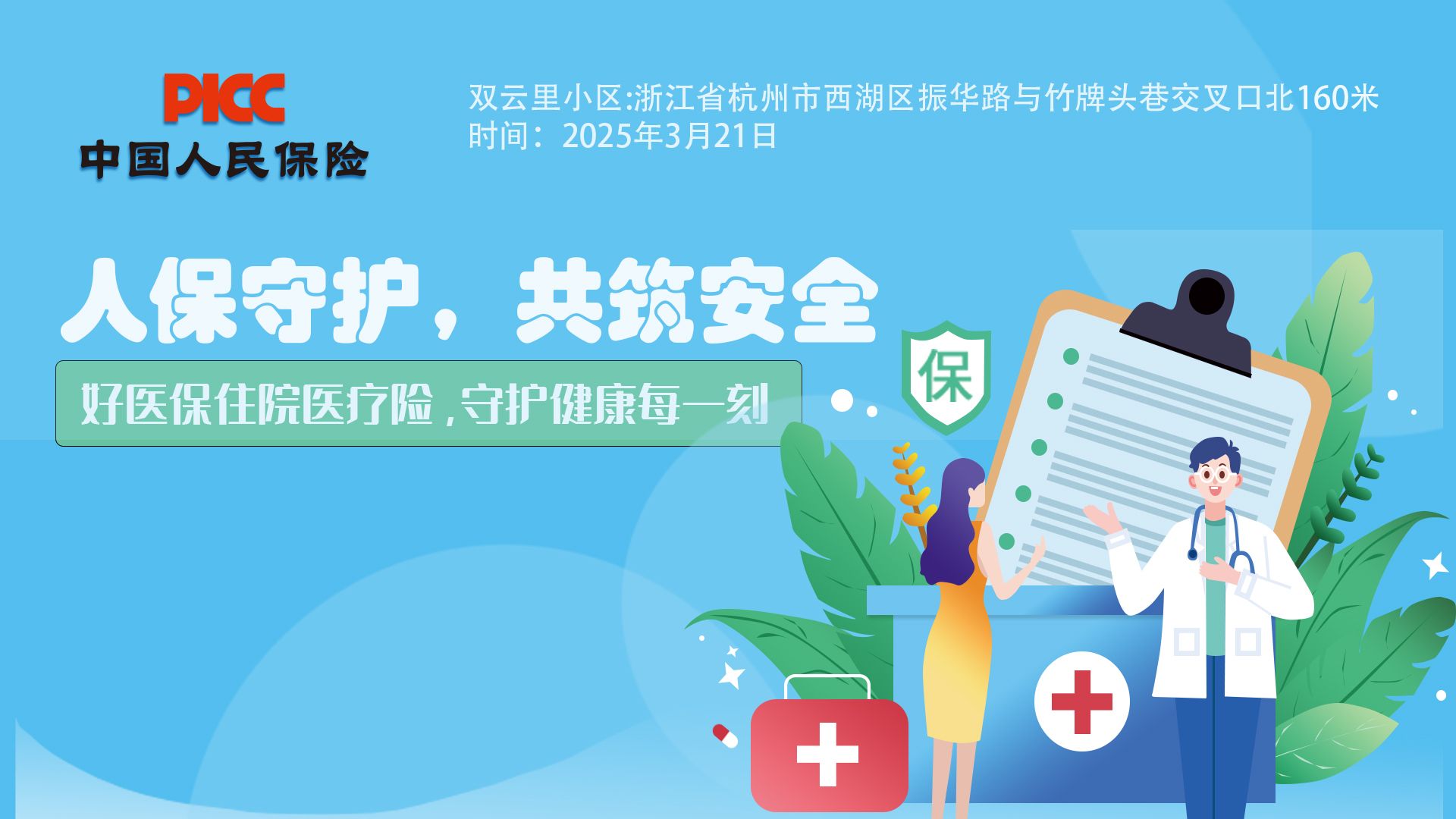 人保守护，共筑安全-双云里小区站