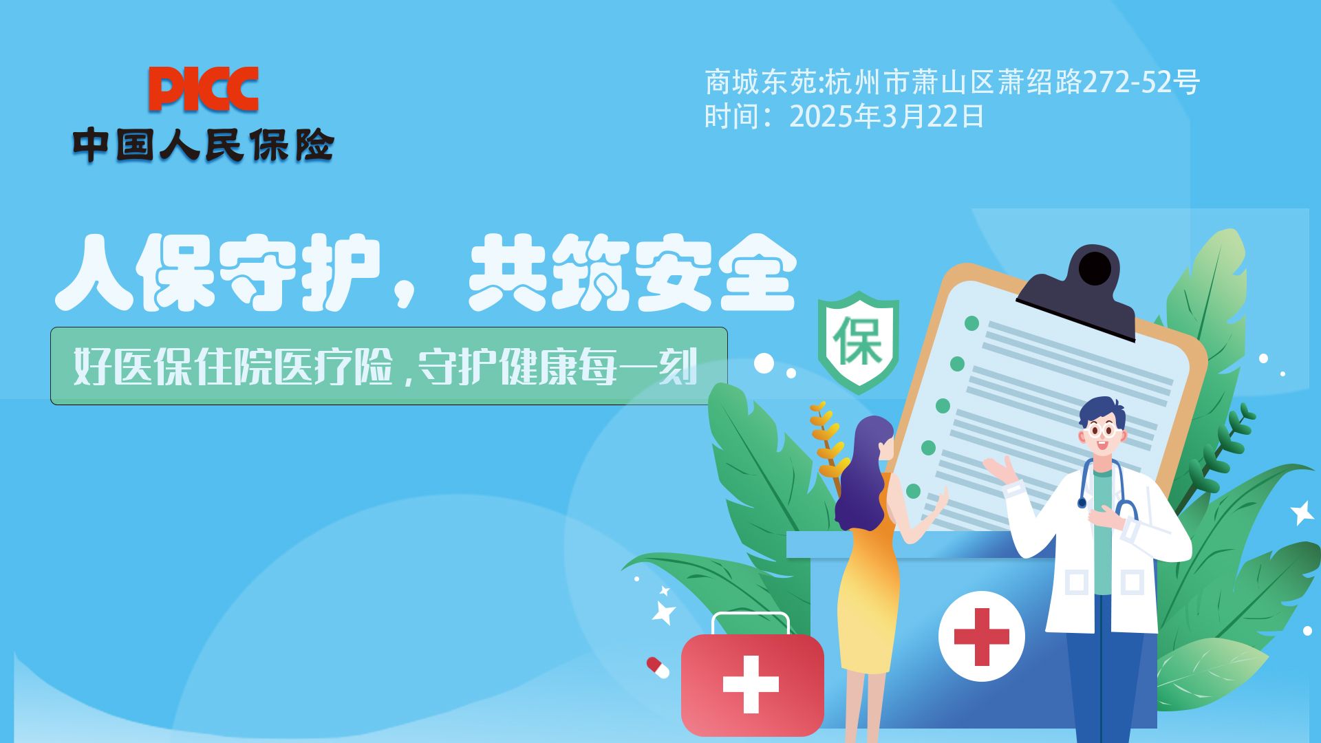 人保守护，共筑安全-商城东苑站