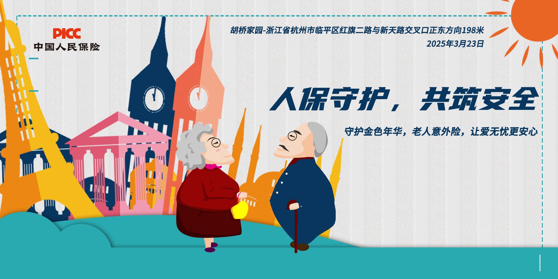 人保守护，共筑安全-胡桥家园站
