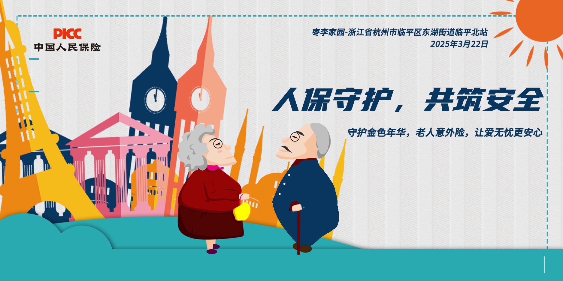 人保守护，共筑安全-枣李家园站