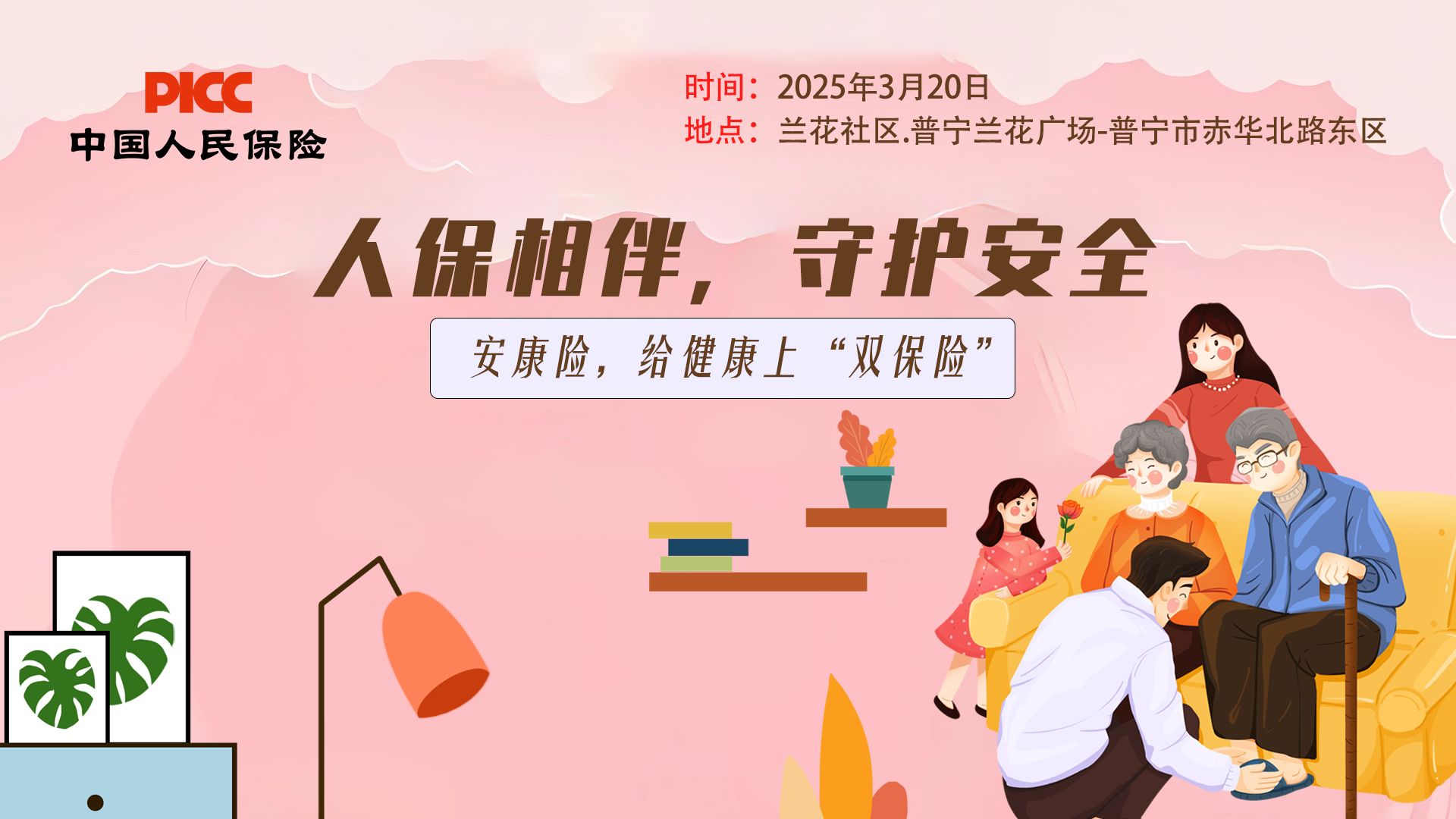 人保相伴，守护安全-普宁兰花广场站