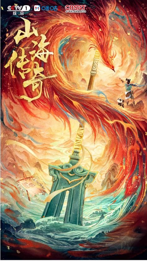 《山海传奇》第二季：山海有约 踏上一步千年的神话之旅