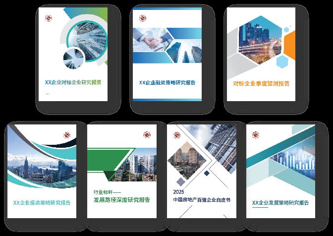 2025中国房地产百强企业研究精彩回顾