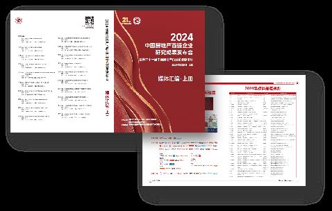 2025中国房地产百强企业研究精彩回顾