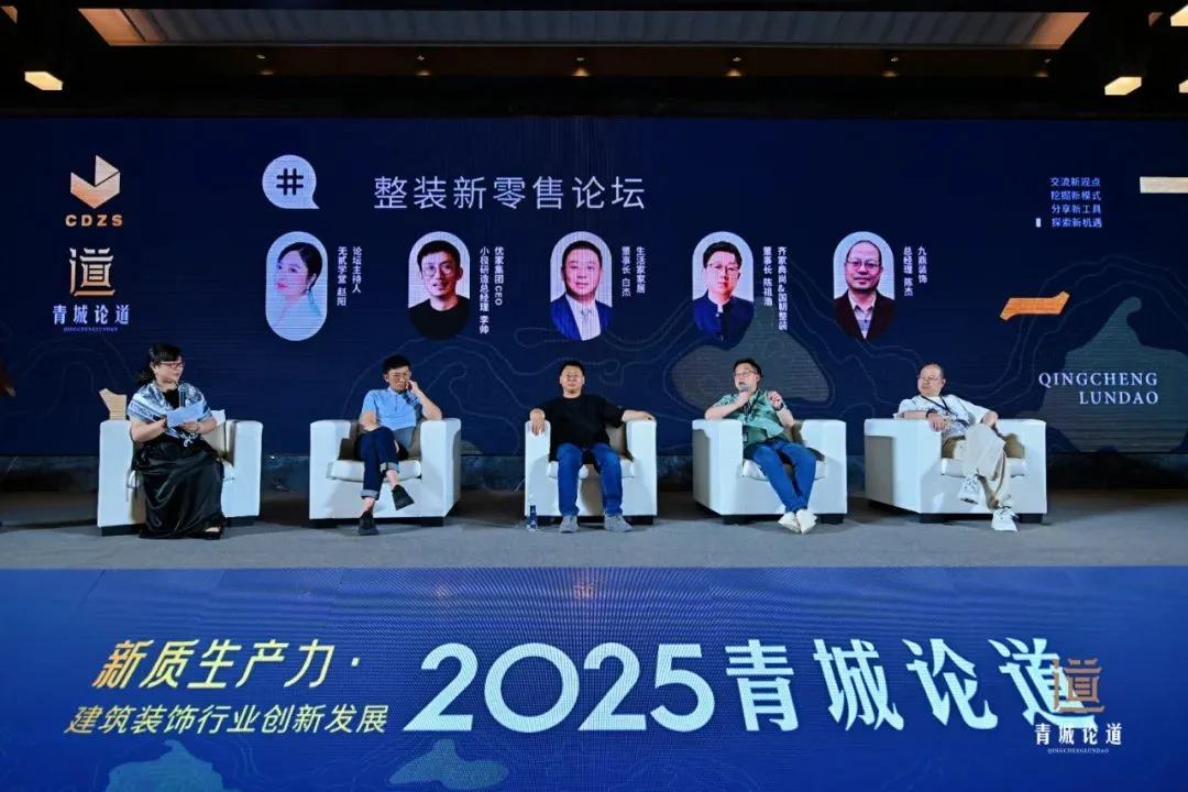 新质生产力・建筑装饰行业创新发展—2025青城论道顺利召开