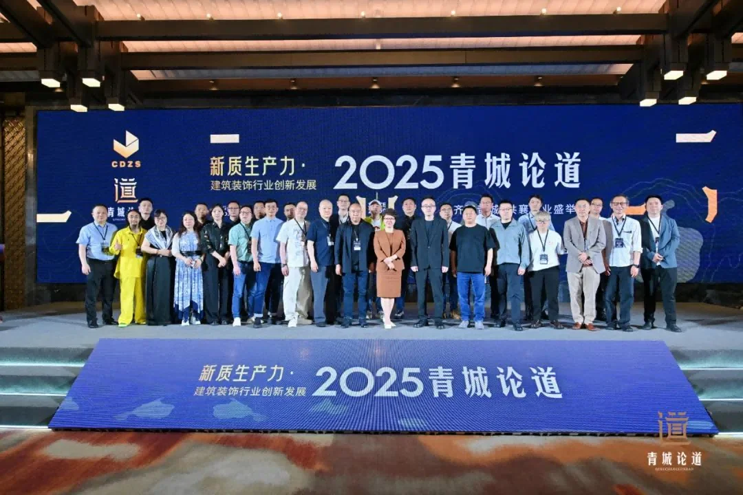 新质生产力・建筑装饰行业创新发展—2025青城论道顺利召开