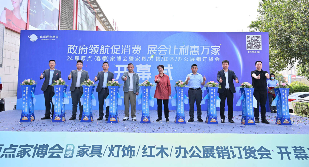 政府领航 展会让利|第24届原点家博会暨春季展销订货会开幕式圆满落幕