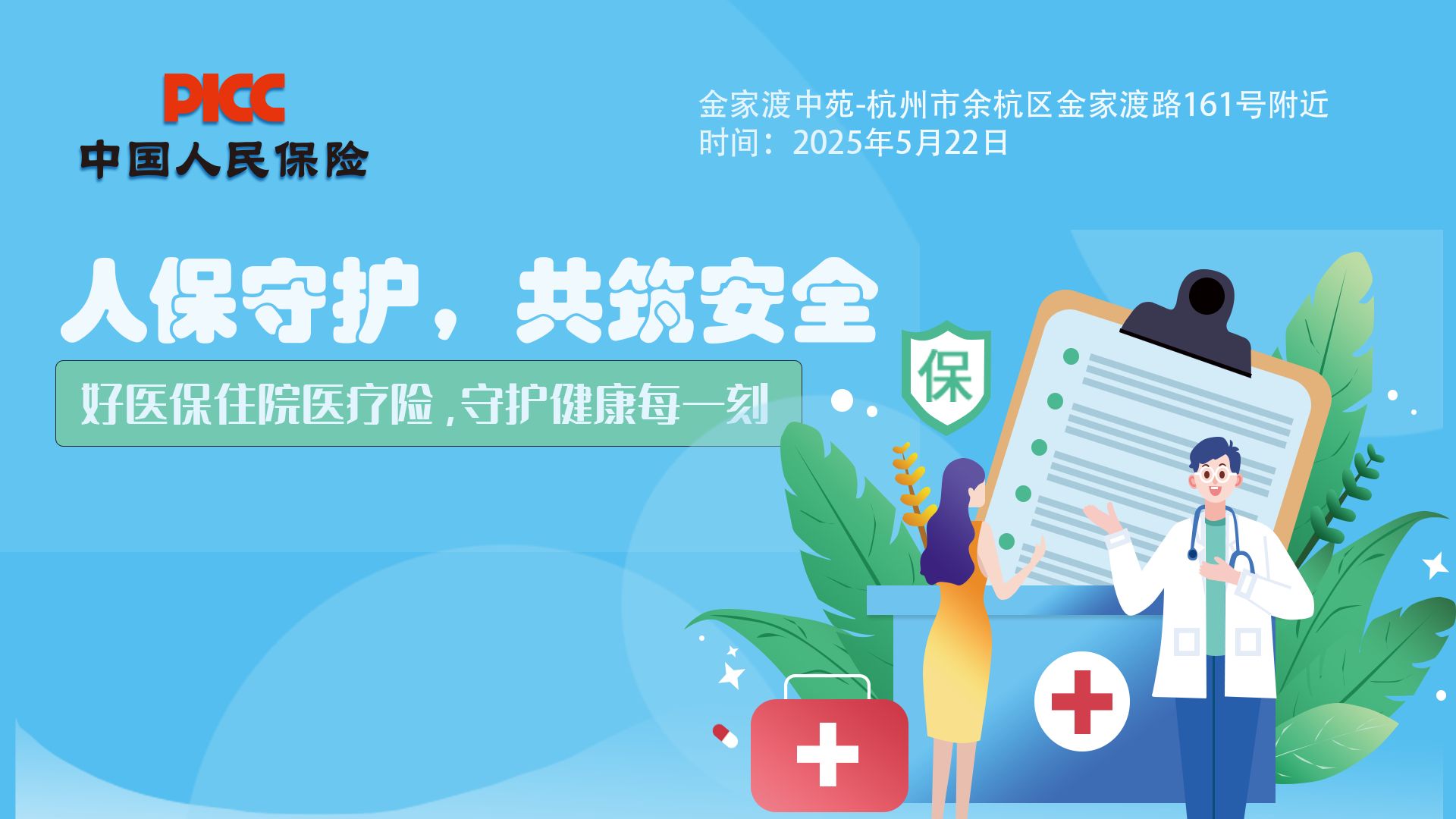 人保守护，共筑安全-金家渡中苑站