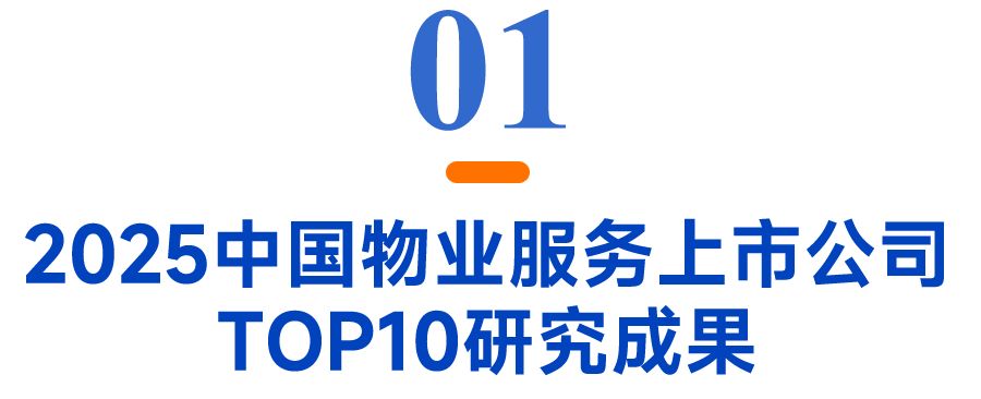 2025物业上市公司TOP10出炉！谁在逆势增长？最新排名揭晓